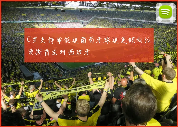C罗支持率低迷葡萄牙球迷更倾向拉莫斯首发对西班牙
