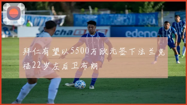 拜仁有望以5500万欧元签下法兰克福22岁左后卫布朗