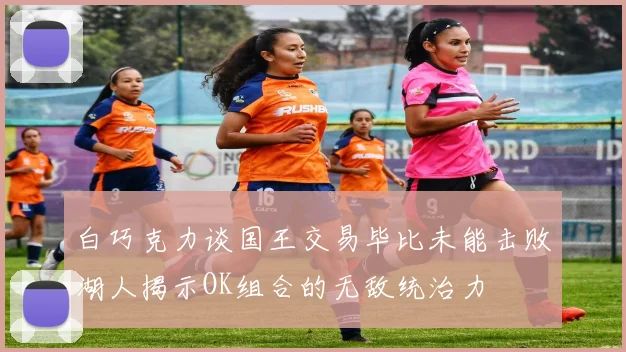 白巧克力谈国王交易毕比未能击败湖人揭示OK组合的无敌统治力