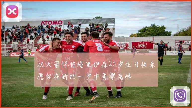 祝火箭悍将塔里伊森25岁生日快乐愿你在新的一岁中勇攀高峰