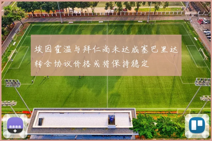 埃因霍温与拜仁尚未达成塞巴里达转会协议价格或将保持稳定