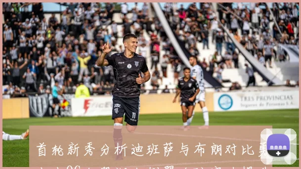 首轮新秀分析迪班萨与布朗对比勇士小OG加盟湖人侧翼攻防实力提升