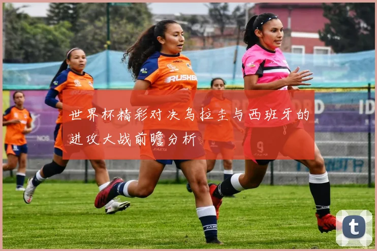 世界杯精彩对决乌拉圭与西班牙的进攻大战前瞻分析